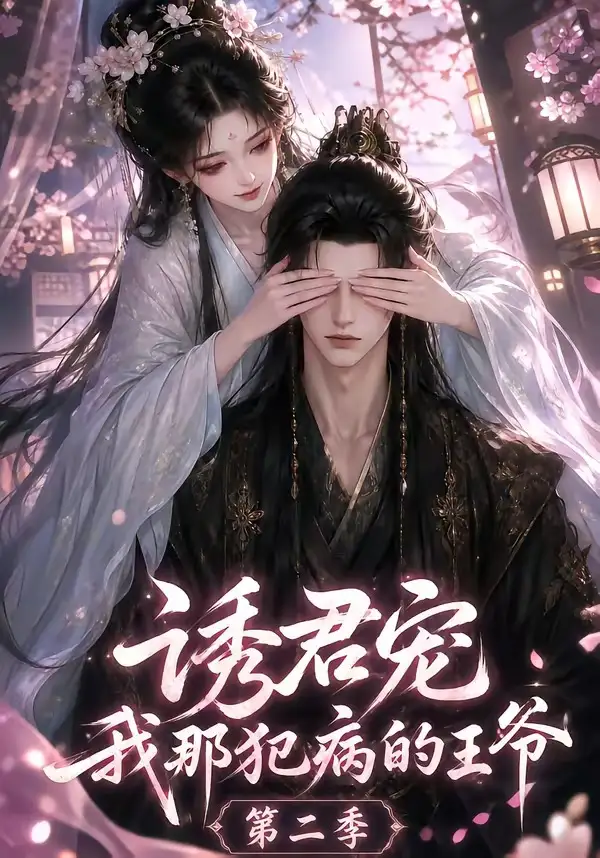 短剧《诱君宠我那犯病的王爷第二季 (87集)》海报