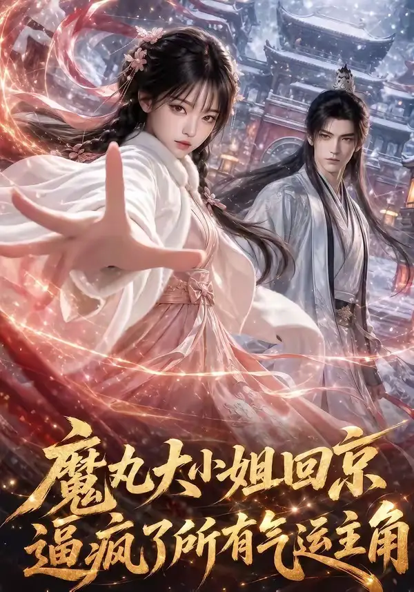 短剧《魔丸大小姐回京逼疯了所有气运主角 (92集)》海报