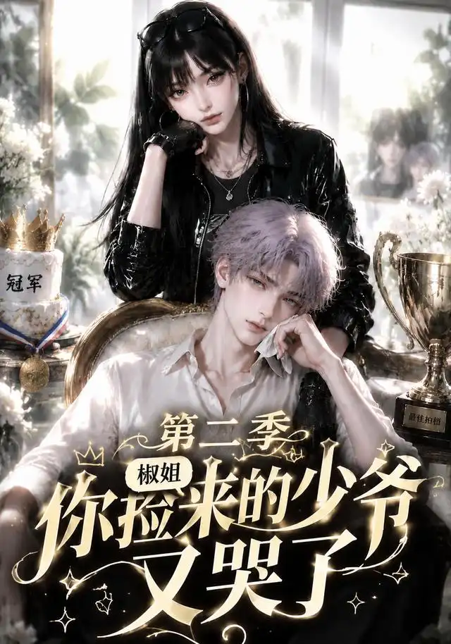短剧《椒姐你捡来的少爷又哭了第二季 (63集)》海报