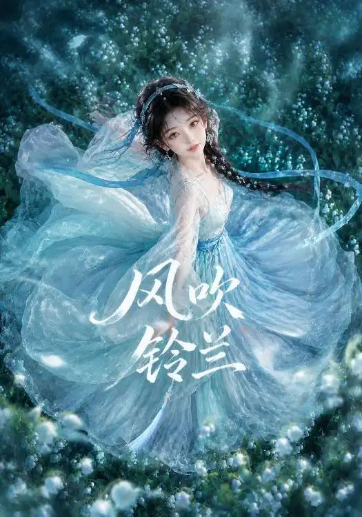 短剧《风吹铃兰 (41集)》海报