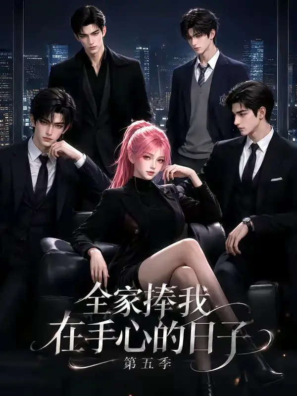 短剧《全家捧我在手心的日子第五季 (156集)》海报