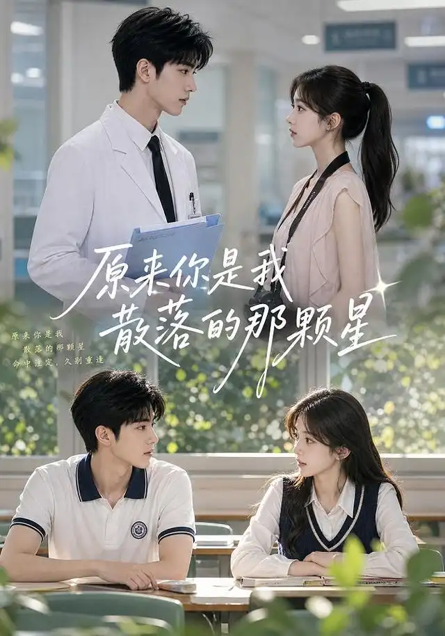 短剧《原来你是我散落的那颗星 (52集)》海报