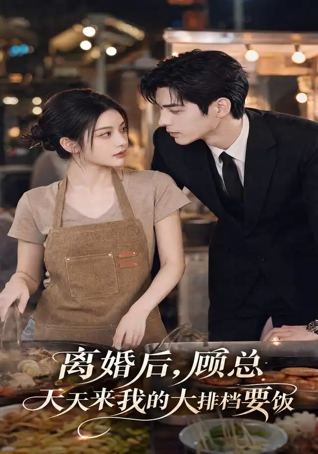 短剧《离婚后顾总天天来我的大排档要饭 (40集)》海报