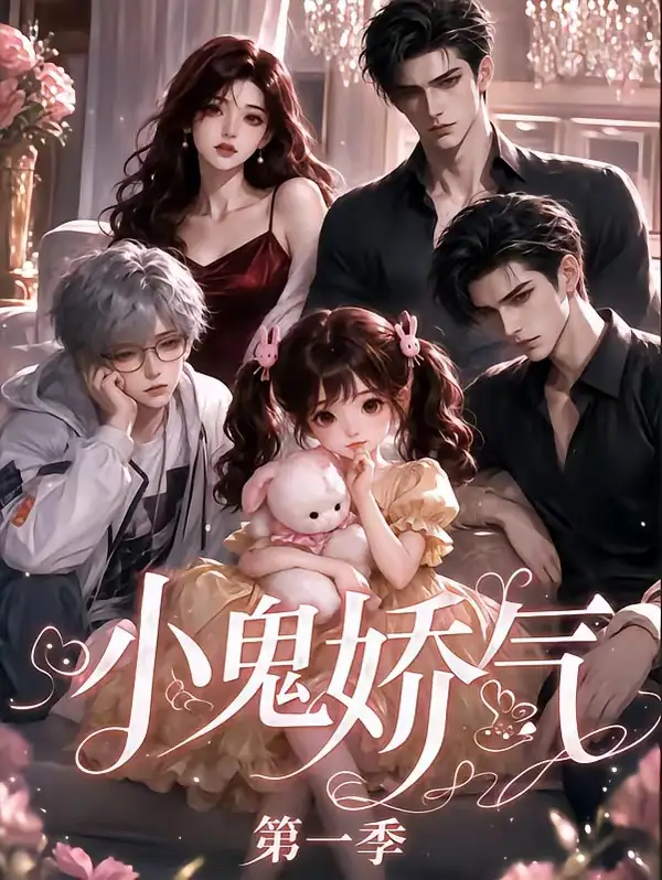 短剧《小鬼娇气第一季 (30集)》海报