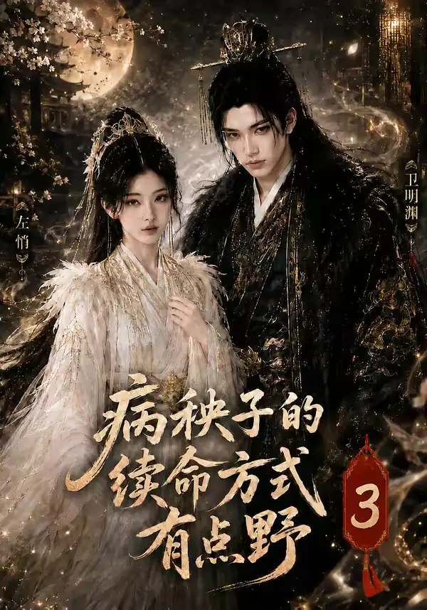 短剧《病秧子的续命方式有点野3 (65集)》海报