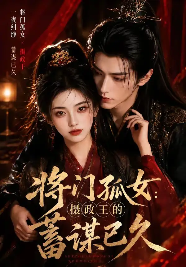 短剧《将门孤女摄政王的蓄谋已久 (66集)》海报