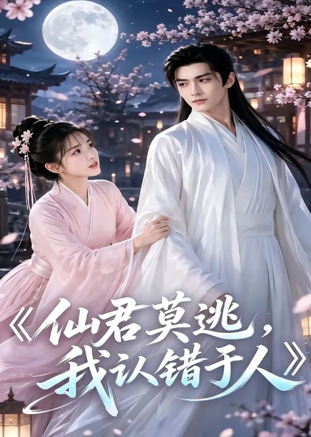 短剧《仙君莫逃我认错于人 (15集)》海报