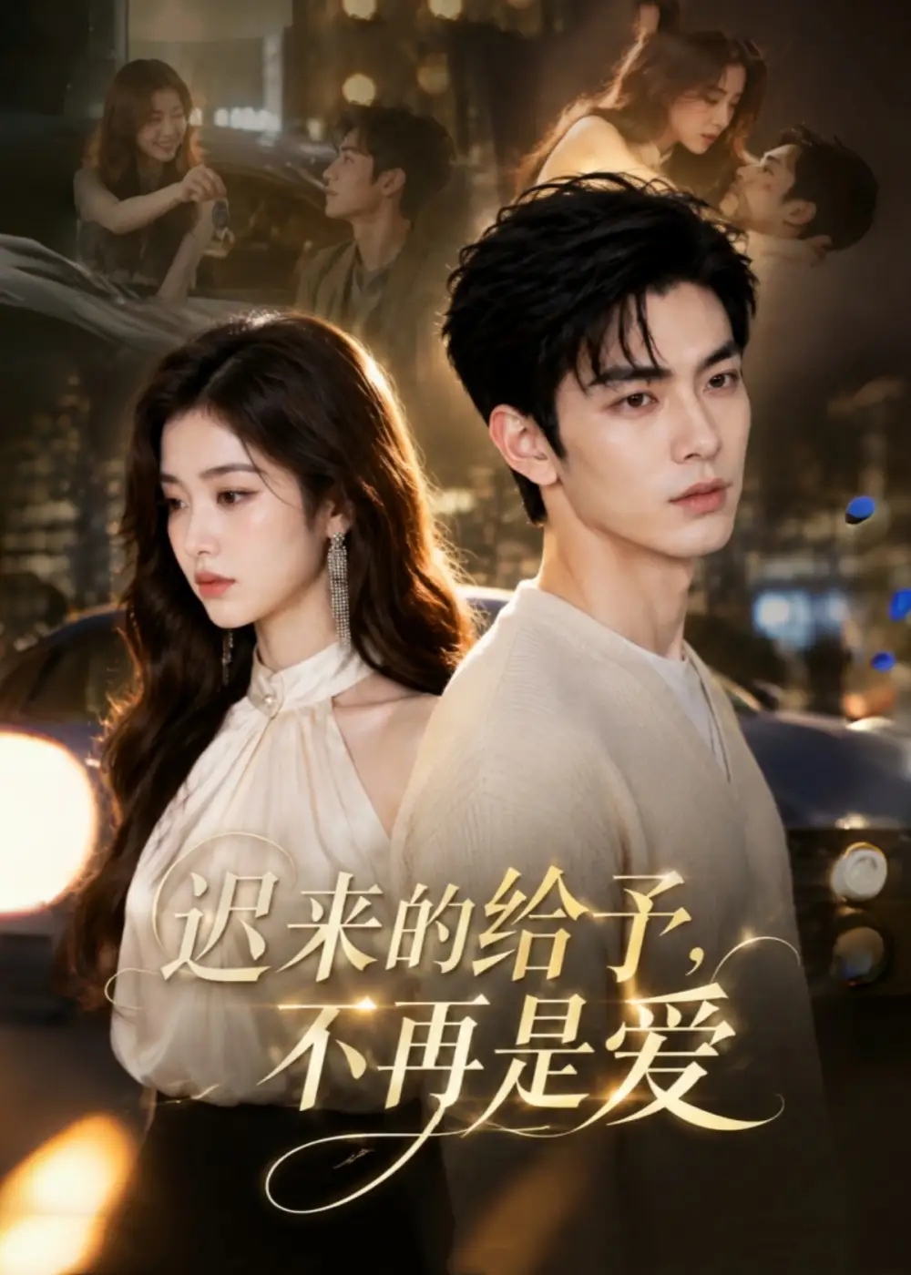 短剧《迟来的给予不再是爱 (57集)》海报