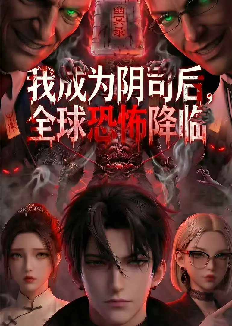 短剧《我成为阴司后全球恐怖降临 (65集)》海报