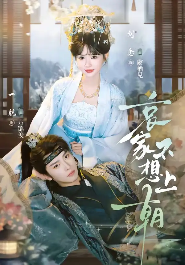 短剧《哀家不想上朝 (77集) 一航&刘念》海报
