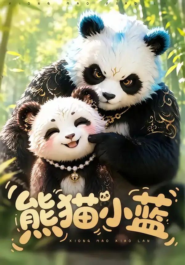 短剧《熊猫小蓝 (95集)》海报
