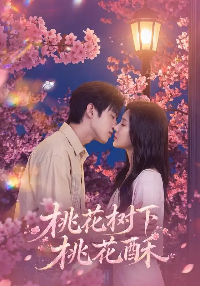 短剧《桃花树下桃花酥 (42集) 冯雨停&周熙哲》海报
