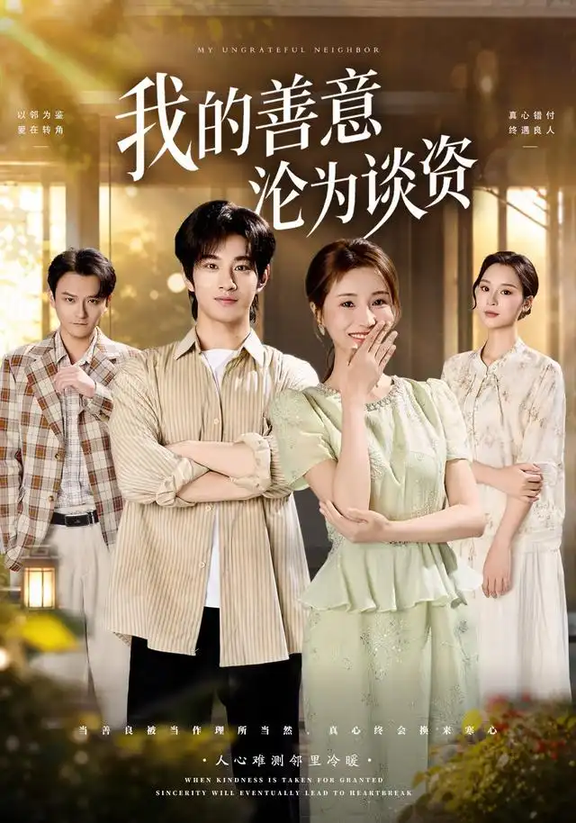 短剧《我的善意沦为谈资 (61集) 张玉忱&宁胭》海报