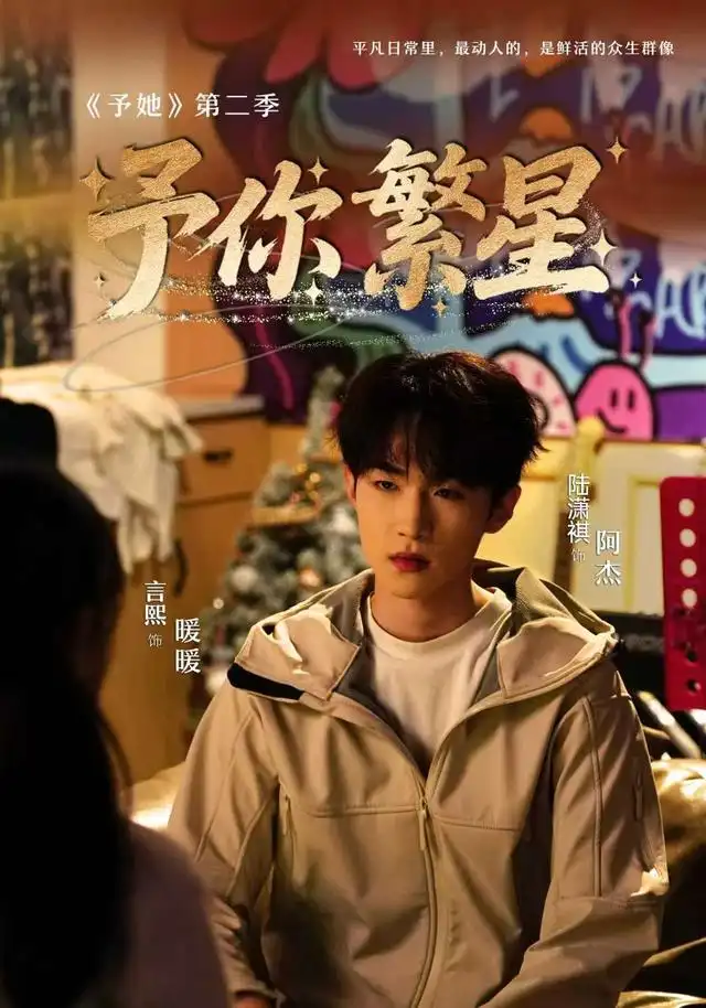短剧《予你繁星 (70集) 徐言熙&陆潇祺》海报