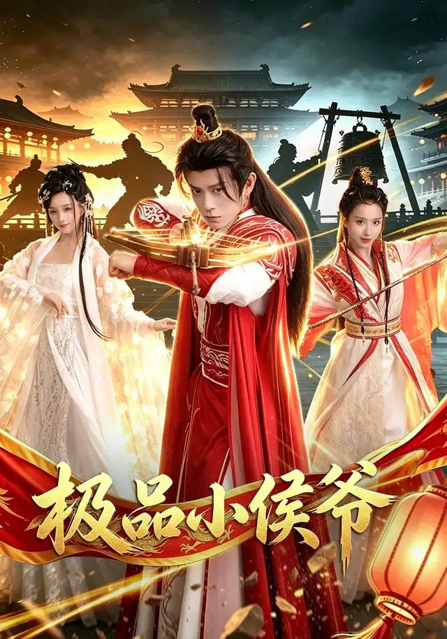 短剧《极品小侯爷 (79集) 董劭辉&李钊》海报
