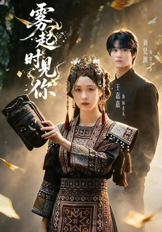 短剧《雾起时见你 (60集) 刘昊源&王嘉嘉》海报