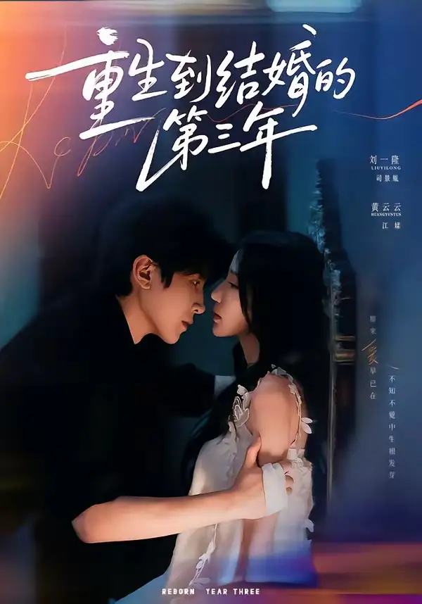 短剧《重生到结婚的第三年 (73集) 刘一隆&黄云云》海报