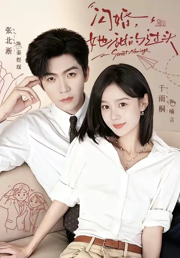 短剧《闪婚她甜的过头 (78集) 张北淅&于雨桐》海报