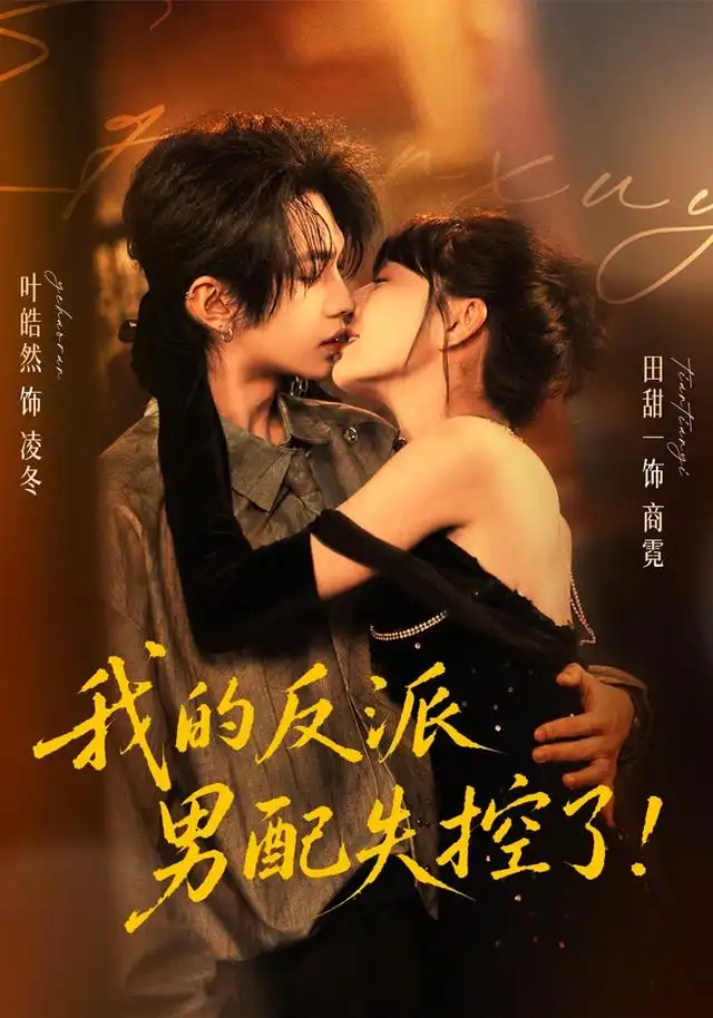 短剧《我的反派男配失控了 (61集) 叶皓然&田甜一》海报