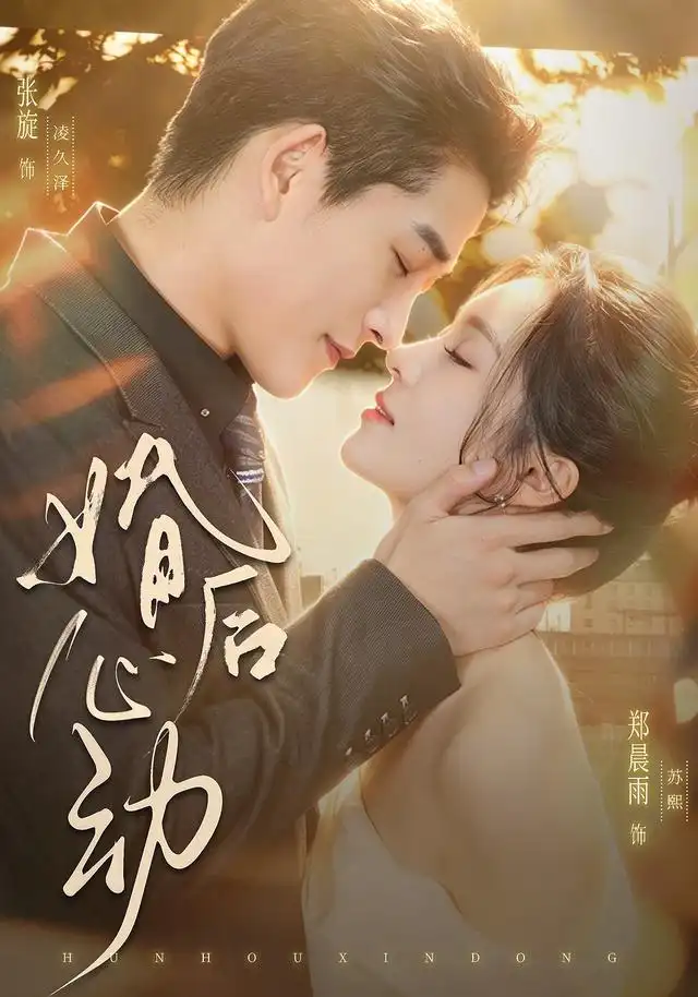 短剧《婚后心动 (78集) 张旋&郑晨雨》海报