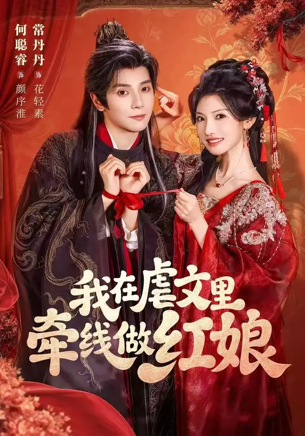 短剧《我在虐文里牵线做红娘 (80集) 何聪睿&常丹丹》海报