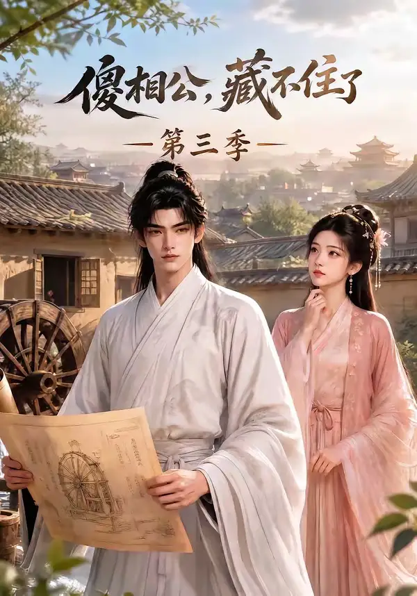 短剧《傻相公藏不住了第三季 (146集)》海报