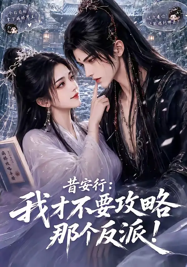 短剧《昔安行我才不要攻略那个反派 (115集)》海报