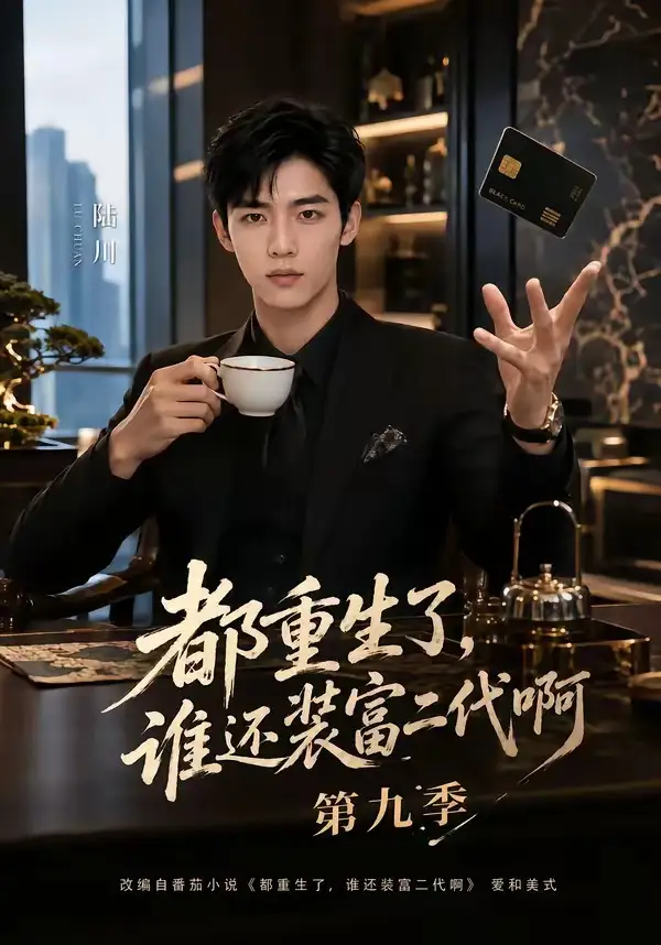 短剧《都重生了谁还装富二代啊第九季 (99集)》海报