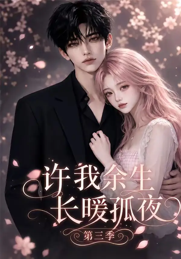 短剧《许我余生长暖孤夜第三季 (99集)》海报