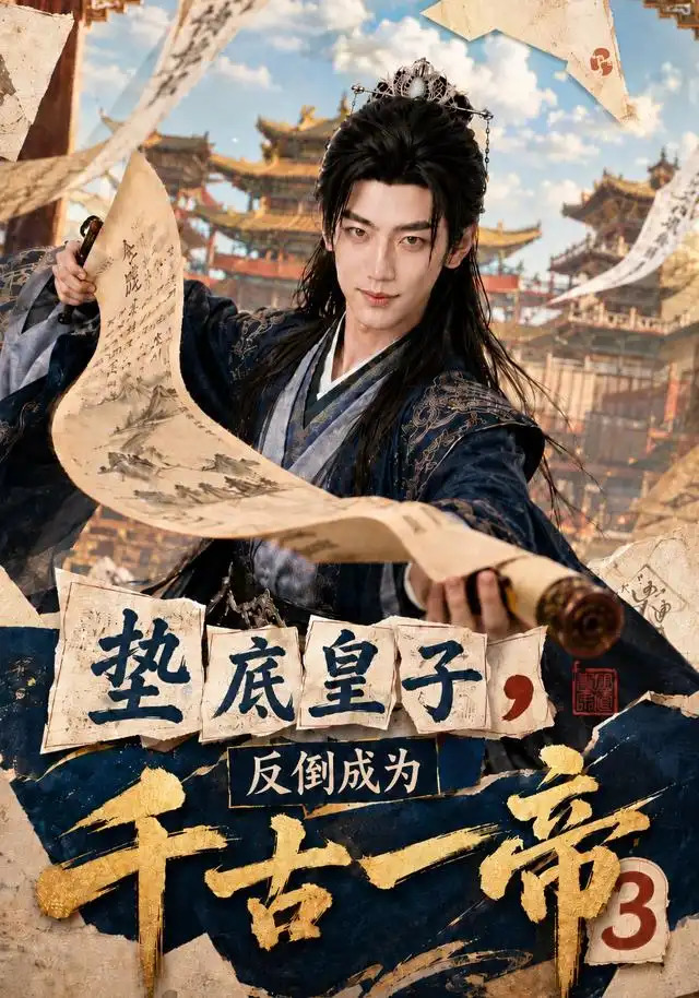 短剧《垫底皇子反倒成为千古一帝3 (111集)》海报