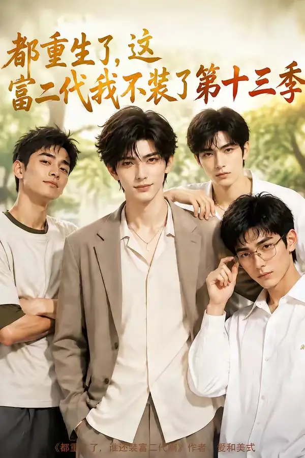 短剧《都重生了这富二代我不装了第十三季 (95集)》海报