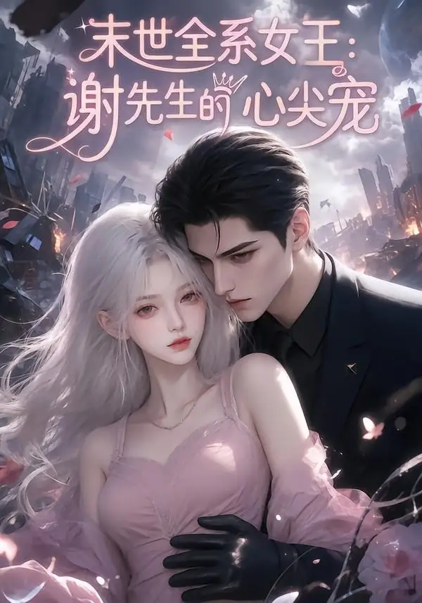 短剧《末世全系女王谢先生的心尖宠 (69集)》海报
