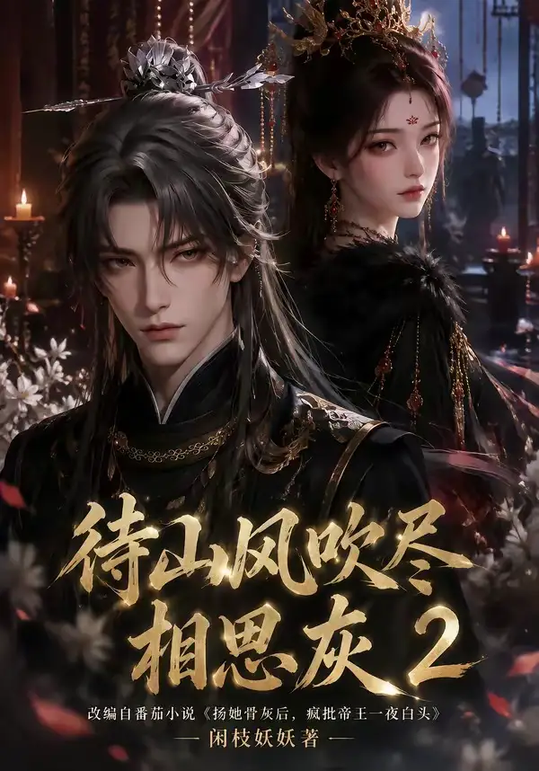 短剧《待山风吹尽相思灰2 (126集)》海报