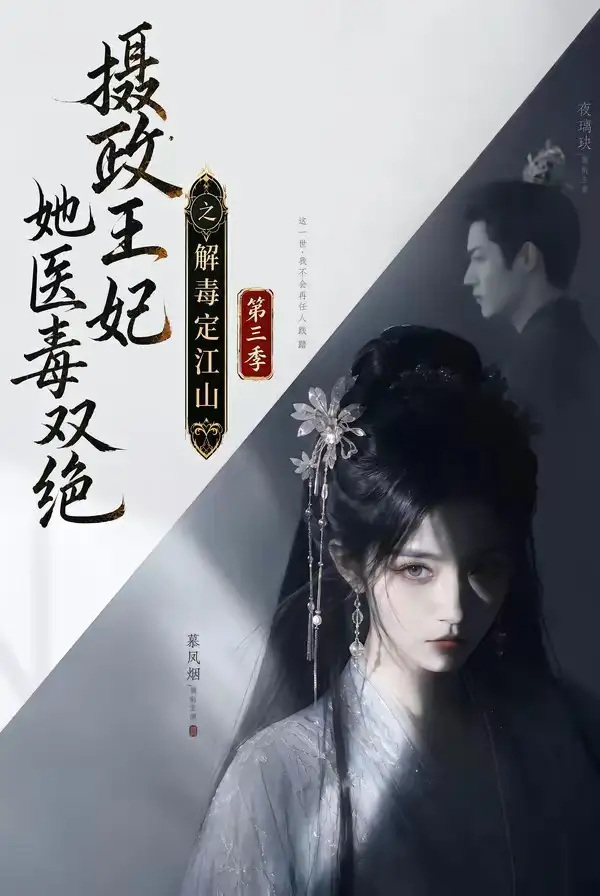 短剧《摄政王妃她医毒双绝之解毒定江山第三季 (100集)》海报