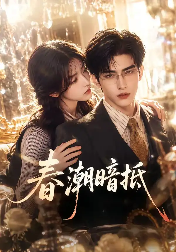 短剧《春潮暗抵 (64集)》海报