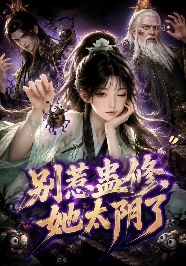 短剧《别惹蛊修她太阴了 (142集)》海报