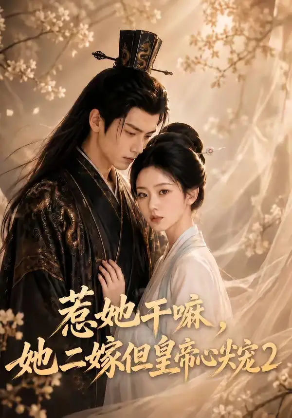 短剧《惹她干嘛她二嫁但皇帝心尖宠2 (93集)》海报