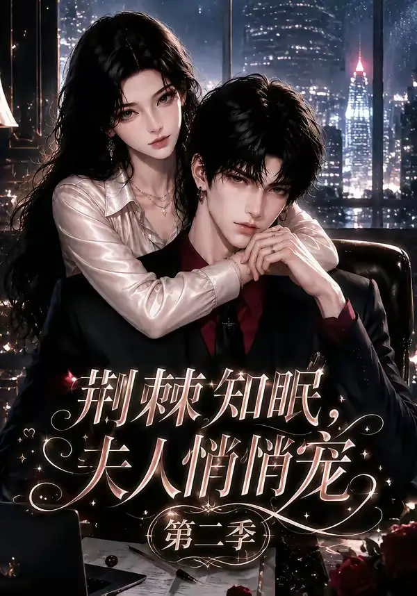 短剧《荆棘知眠夫人悄悄宠第二季 (107集)》海报