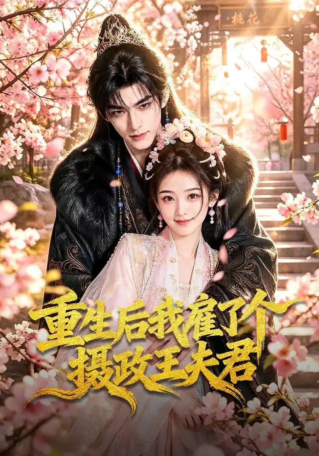 短剧《重生后我雇了个摄政王夫君 (70集)》海报