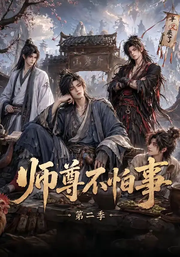 短剧《师尊不怕事第二季 (110集)》海报