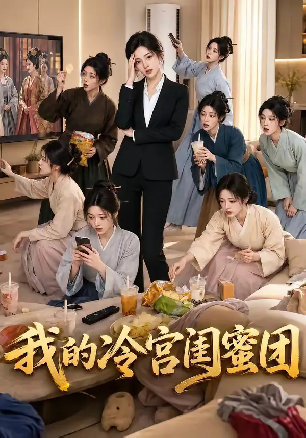 短剧《我的冷宫闺蜜团 (100集)》海报