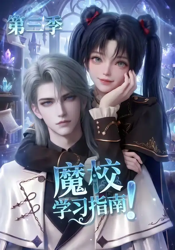 短剧《魔校学习指南第三季 (140集)》海报