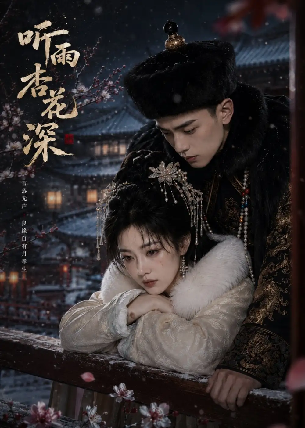 短剧《听雨杏花深 (66集)》海报