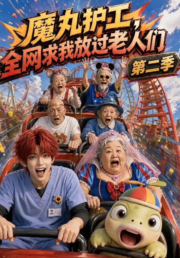 短剧《魔丸护工全网求我放过老人们第二季 (111集)》海报