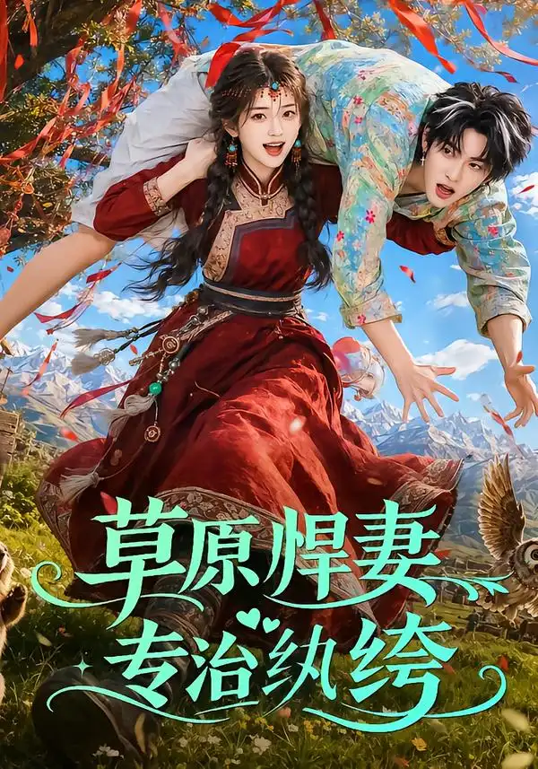 短剧《草原悍妻专治纨绔 (69集)》海报