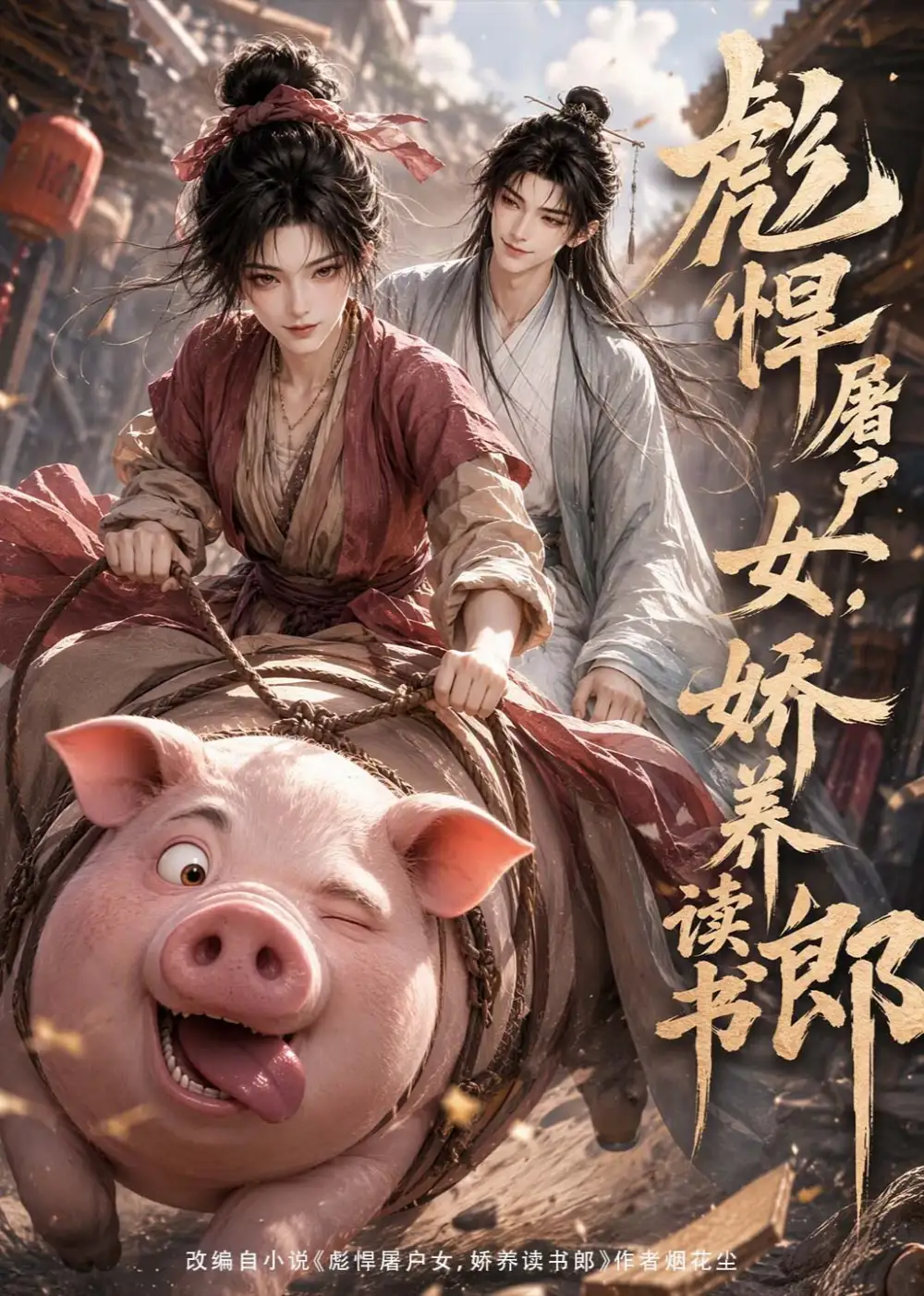 短剧《彪悍屠户女娇养读书郎 (105集)》海报