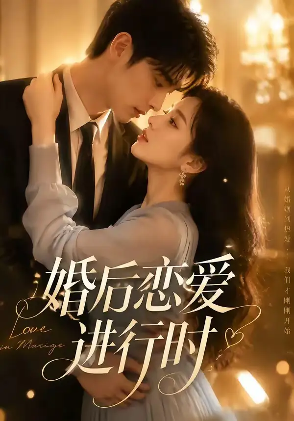 短剧《婚后恋爱进行时 (71集)》海报