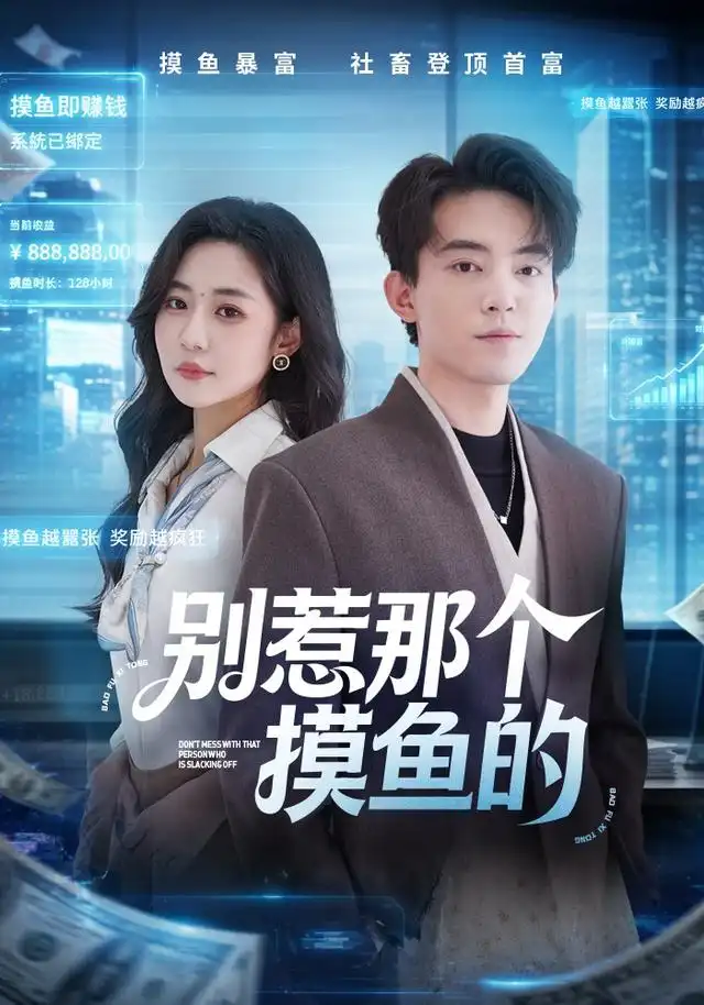 短剧《别惹那个摸鱼的 (79集) 侯兴宇&米乐妮》海报