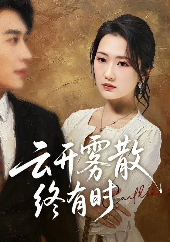 短剧《云开雾散终有时 (71集) 江潼&韩子浩》海报