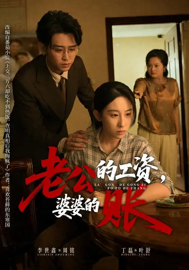 短剧《老公的工资婆婆的账 (65集) 李世鑫&丁磊》海报